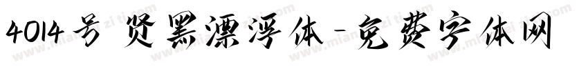 4014号 贤黑漂浮体字体转换
